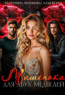 Обложка Машенька для двух медведей