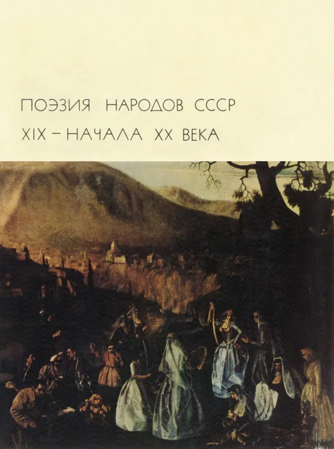 Обложка Поэзия народов СССР XIX – начала XX века