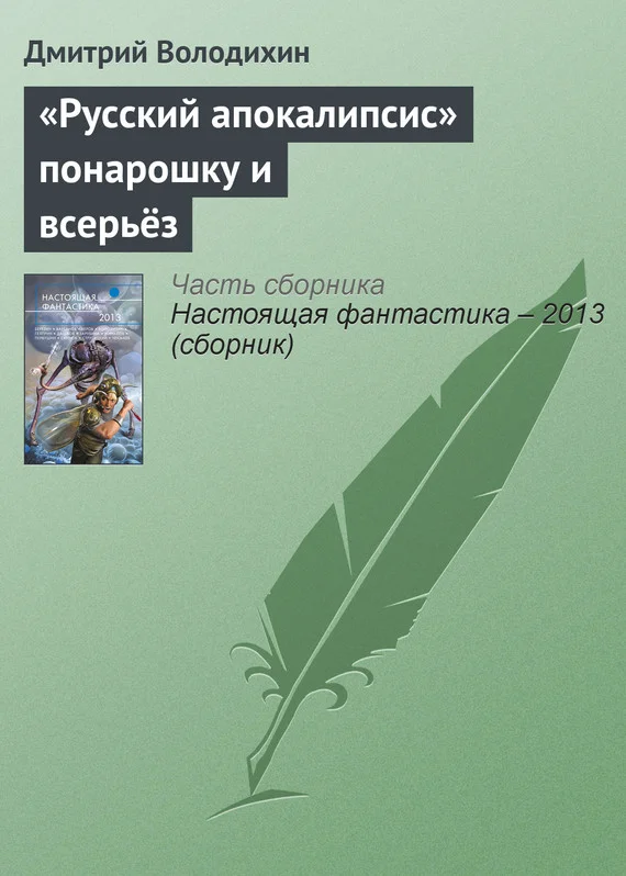 Обложка «Русский апокалипсис» понарошку и всерьёз