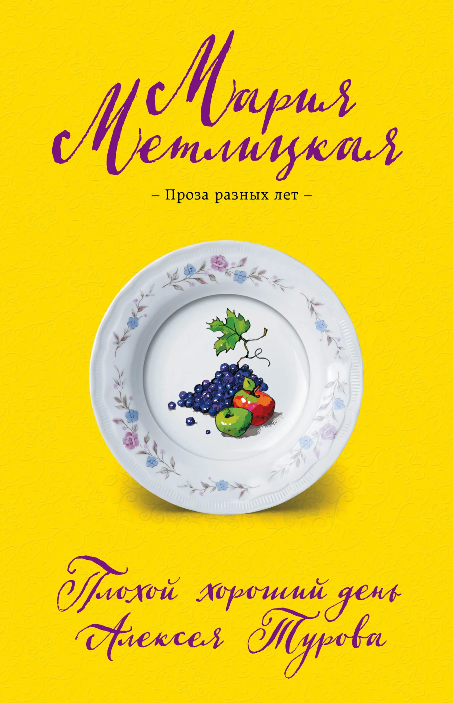 Обложка Плохой хороший день Алексея Турова