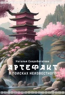 Обложка Артефакт. В поисках неизвестного (СИ)