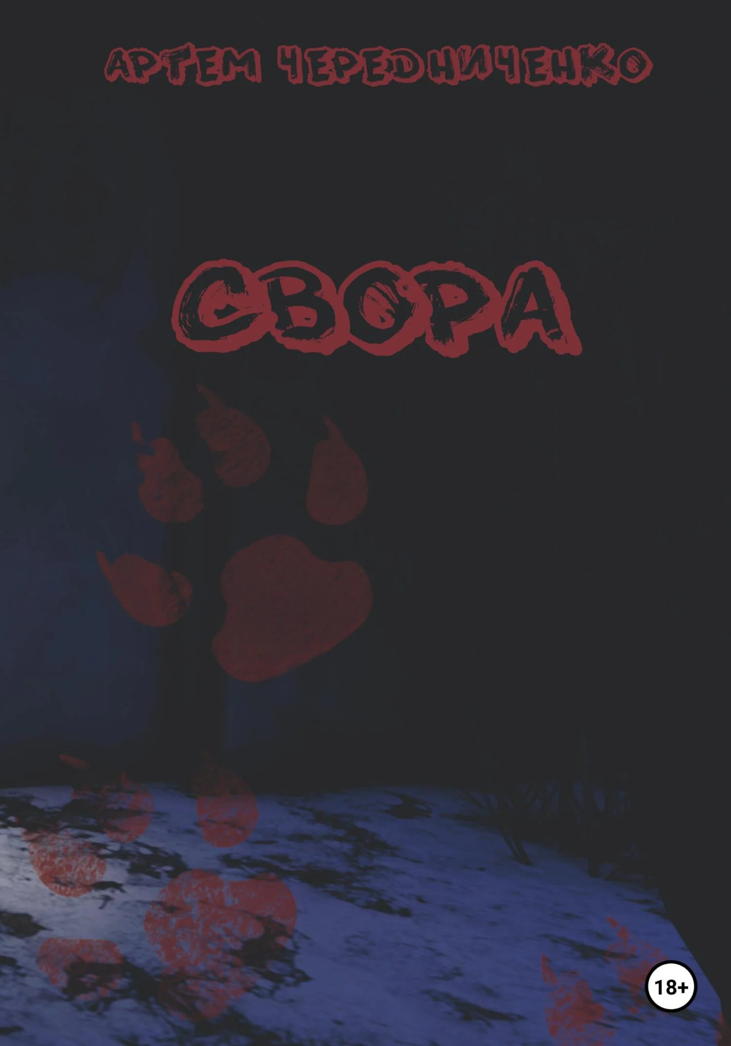 Обложка Свора