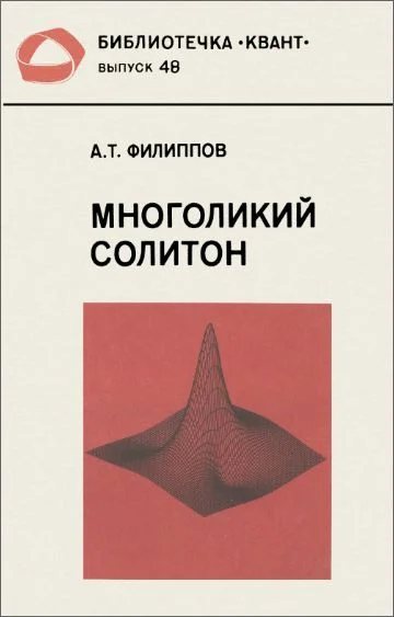 Обложка Многоликий солитон