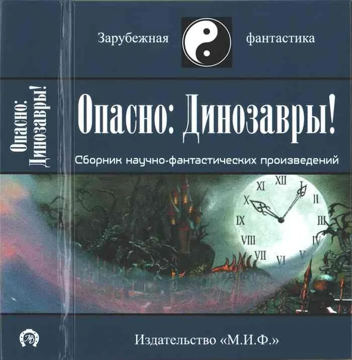 Обложка Опасно: динозавры!
