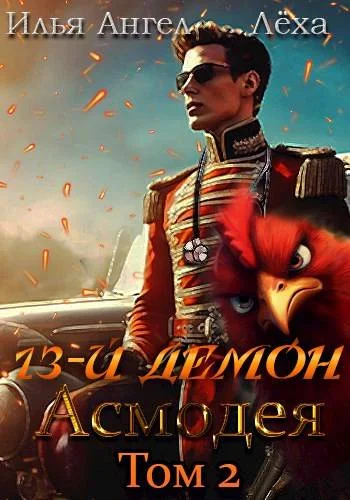 Обложка 13-й демон Асмодея. Том 2