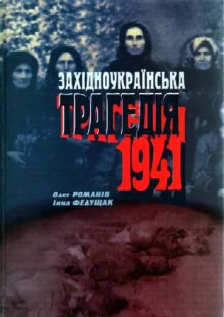 Обложка Західноукраїнська трагедія 1941