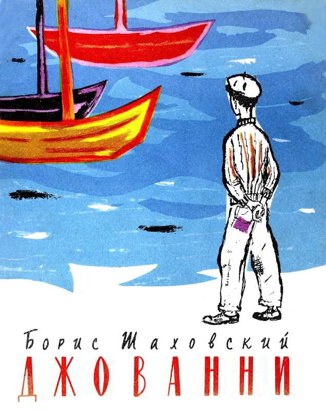 Обложка Джованни