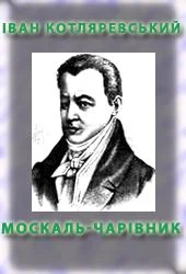 Обложка Москаль-чарiвник