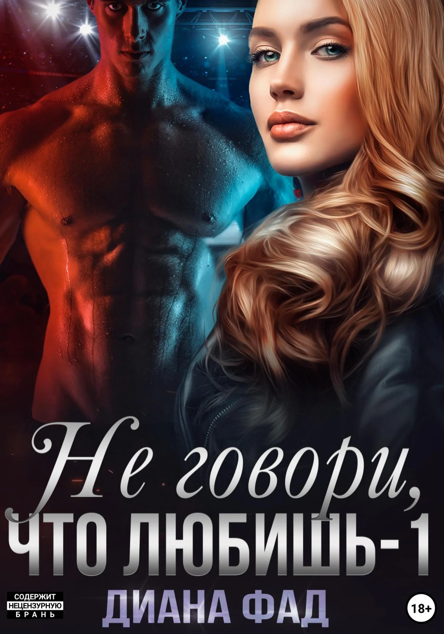 Обложка Не говори, что любишь – 1