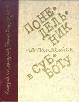 Обложка Понедельник начинается в субботу