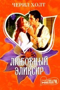 Обложка Любовный эликсир