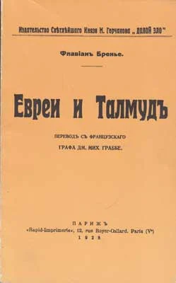 Обложка Евреи и Талмуд