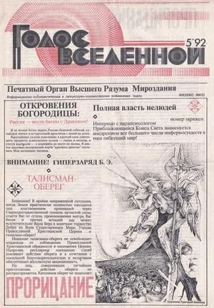 Обложка Голос Вселенной 1992 № 5