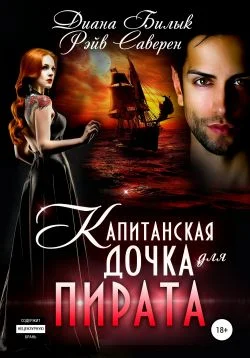 Обложка Капитанская дочка для пирата