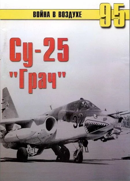 Обложка Су-25 «Грач»
