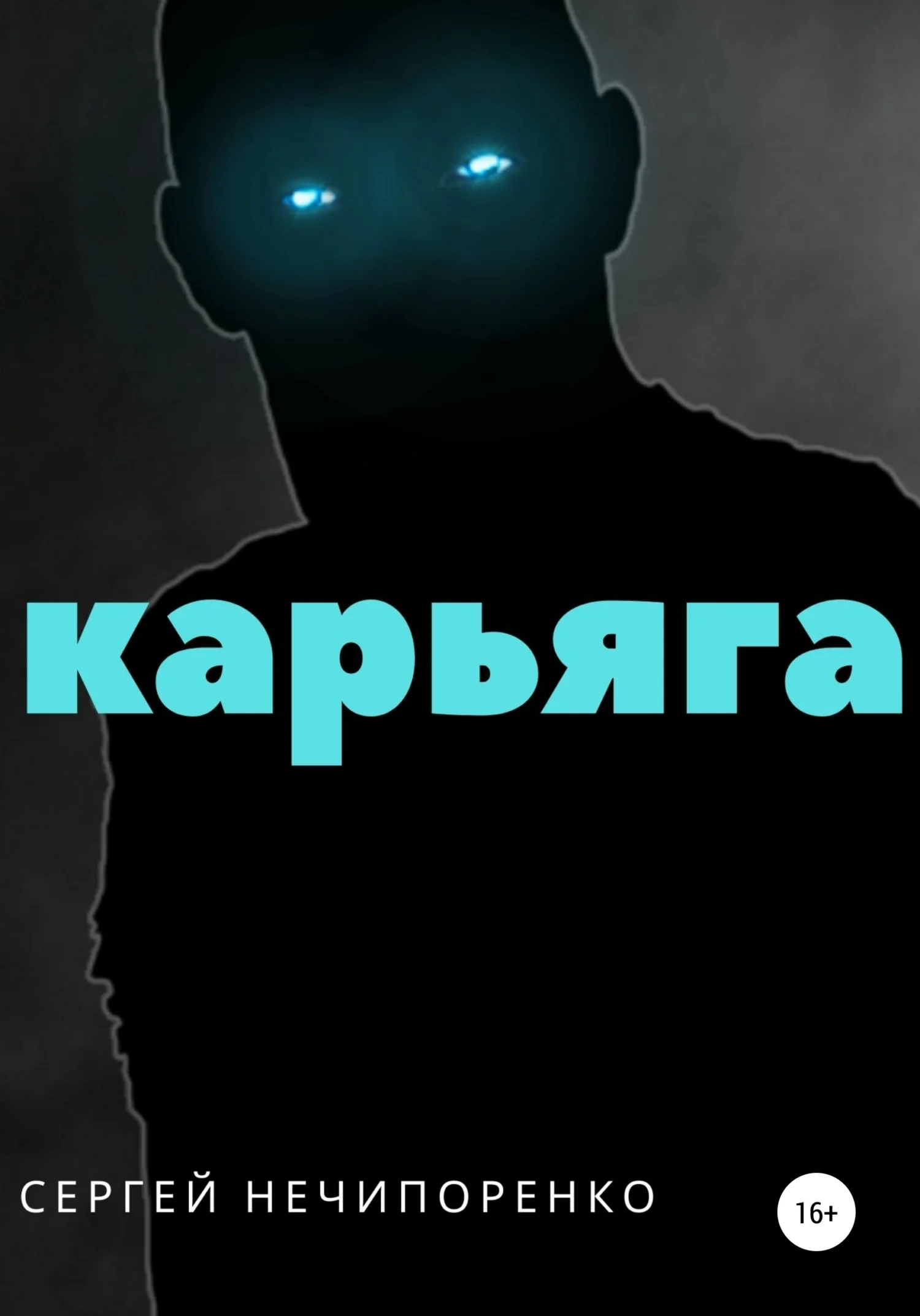 Обложка Карьяга