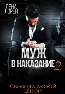 Обложка Муж в наказание-2. Свобода любой ценой