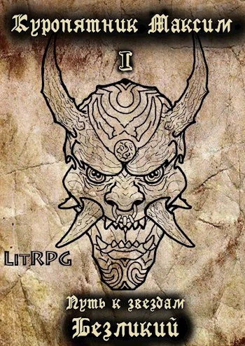 Обложка Безликий