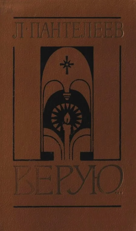 Обложка Верую…