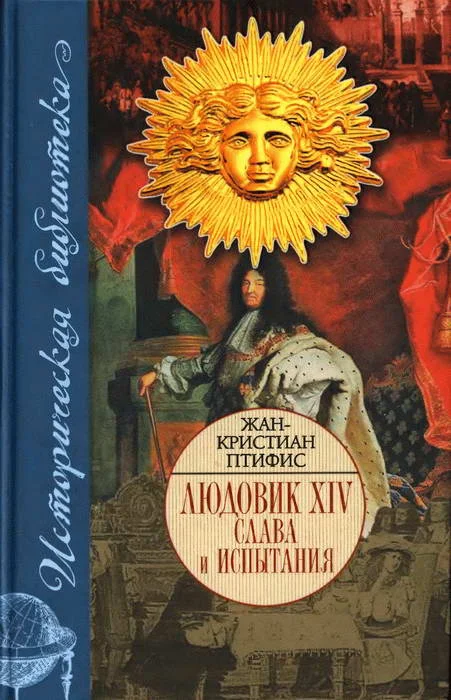 Обложка Людовик XIV. Слава и испытания
