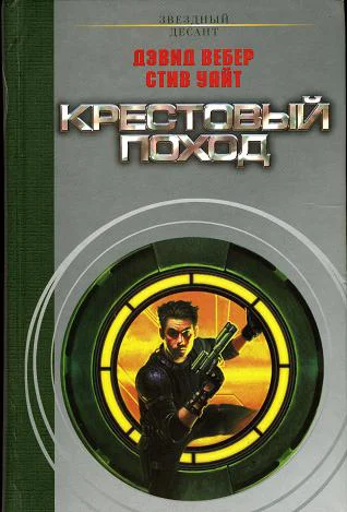 Обложка Крестовый поход