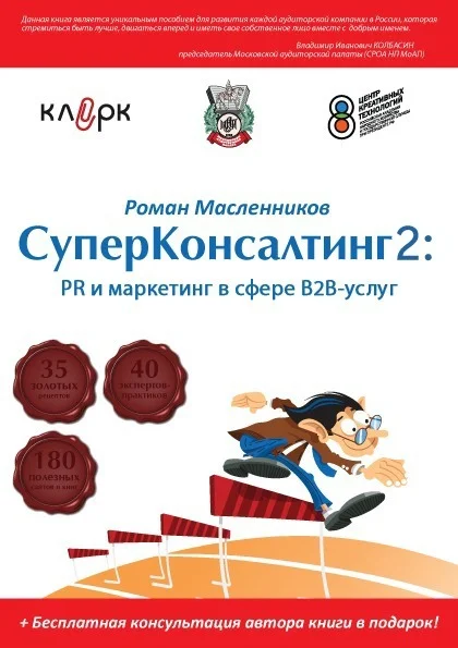 Обложка СуперКонсалтинг-2: PR и маркетинг в сфере В2В-услуг