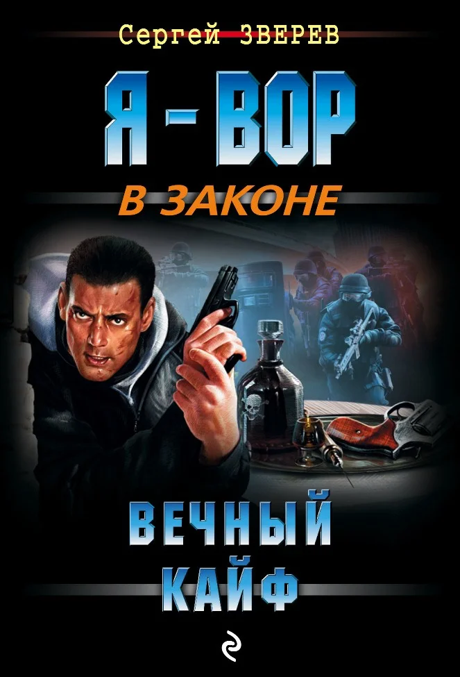 Обложка Вечный кайф
