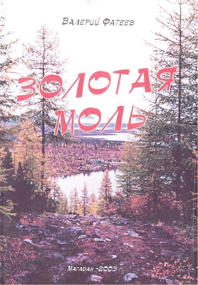 Обложка Золотая моль