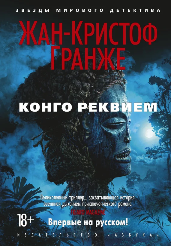 Обложка Конго Реквием