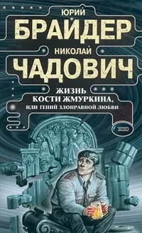Обложка Жизнь Кости Жмуркина, или Гений злонравной любви