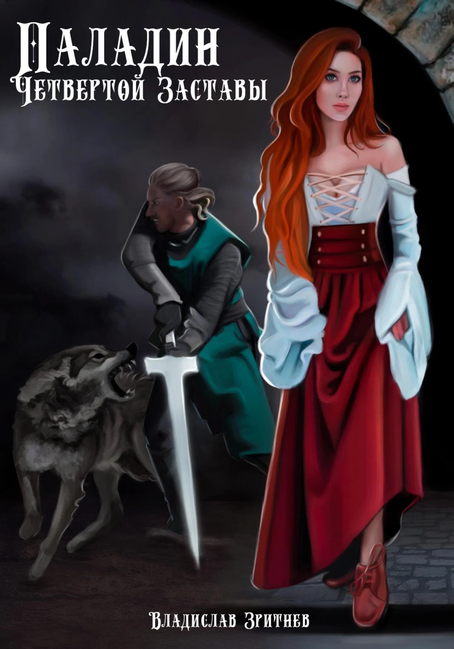 Обложка Паладин четвёртой заставы