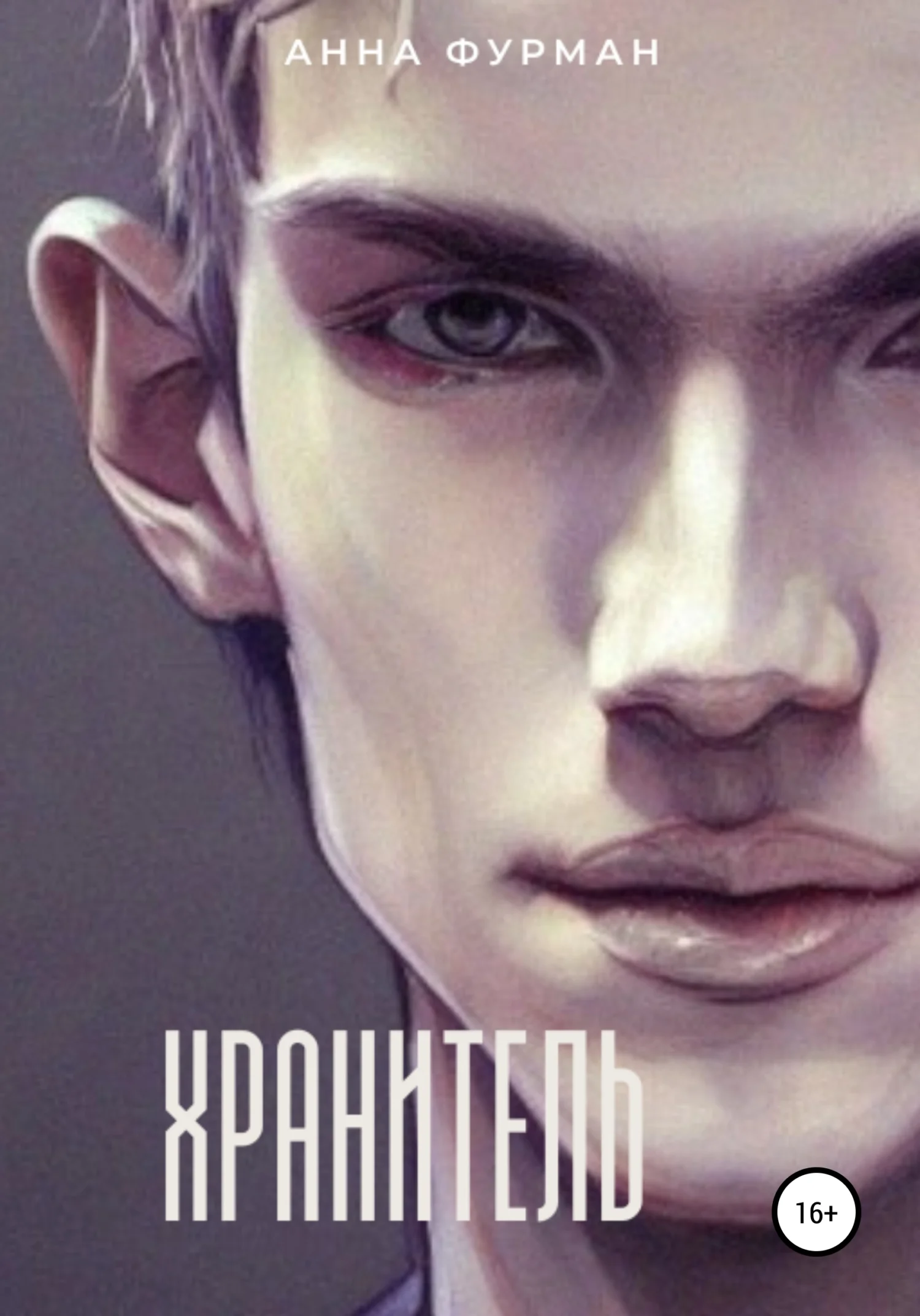 Обложка Хранитель