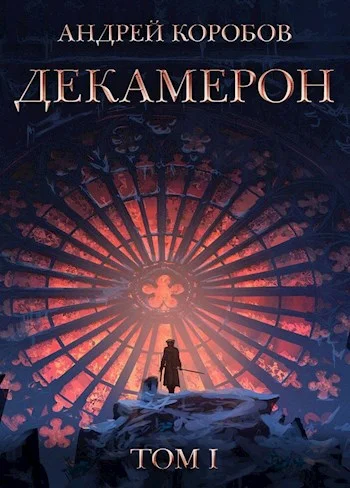Обложка Седьмая Луна. Декамерон