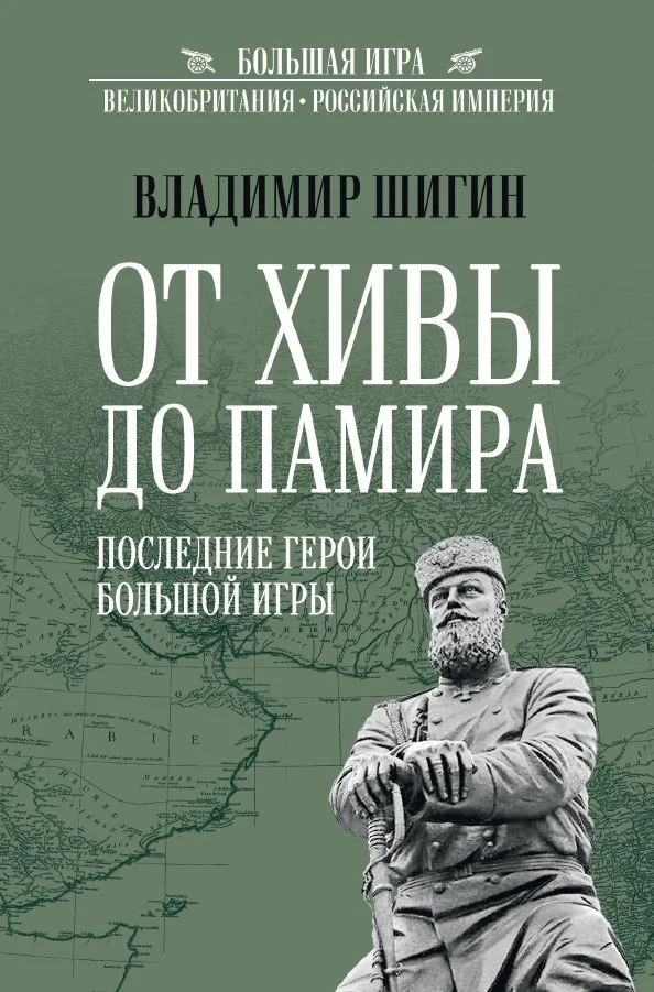 Обложка От Хивы до Памира. Последние герои Большой Игры