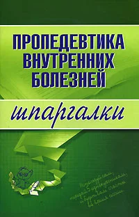 Обложка Пропедевтика внутренних болезней