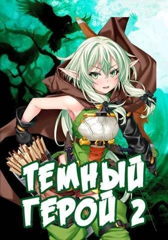 Обложка Темный Герой 2 (СИ)