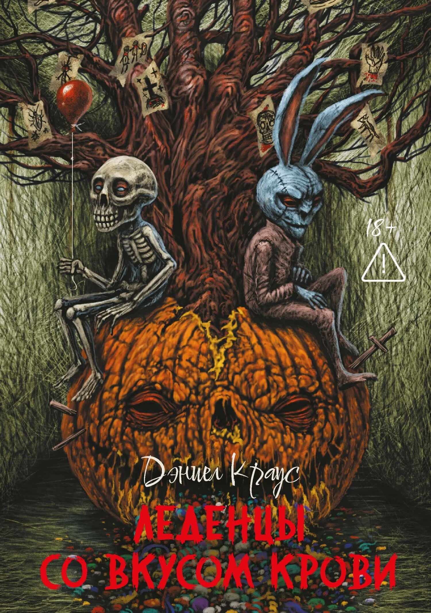 Обложка Леденцы со вкусом крови