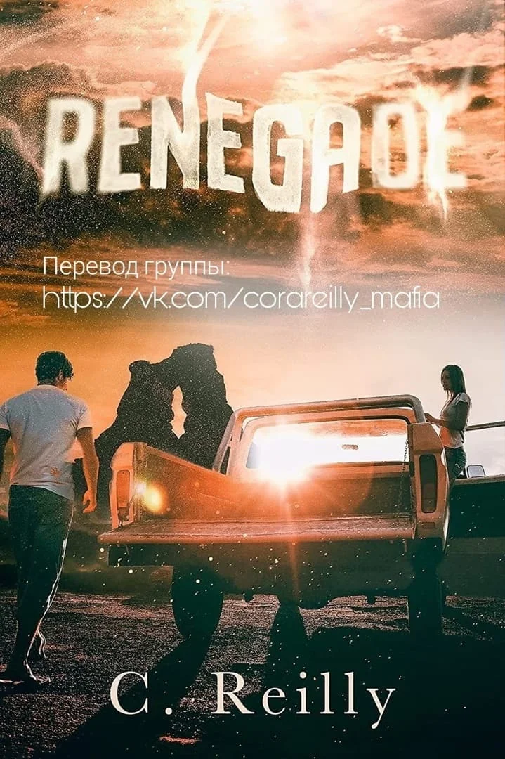 Обложка Отступник