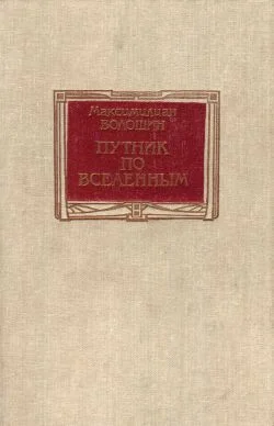 Обложка Путник по вселенным