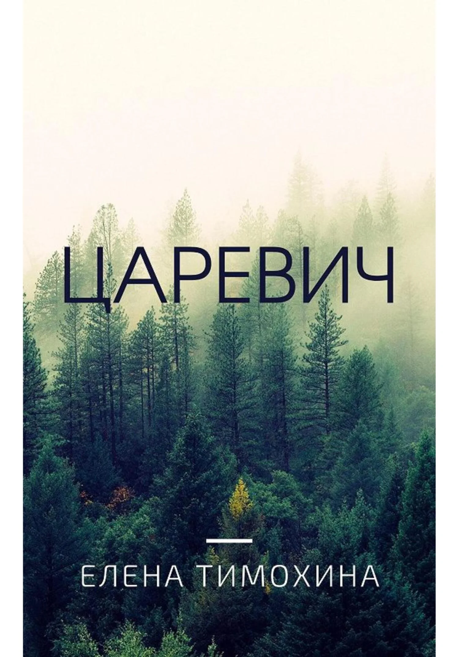 Обложка Царевич