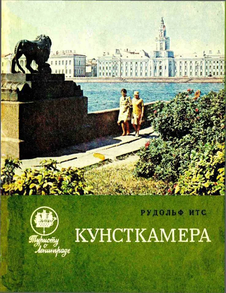 Обложка Кунсткамера