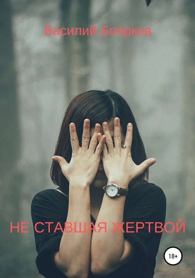 Обложка Не ставшая жертвой