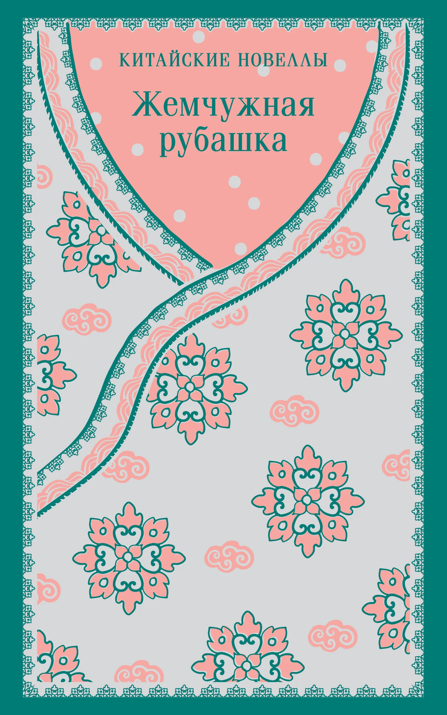 Обложка Жемчужная рубашка. Китайские новеллы