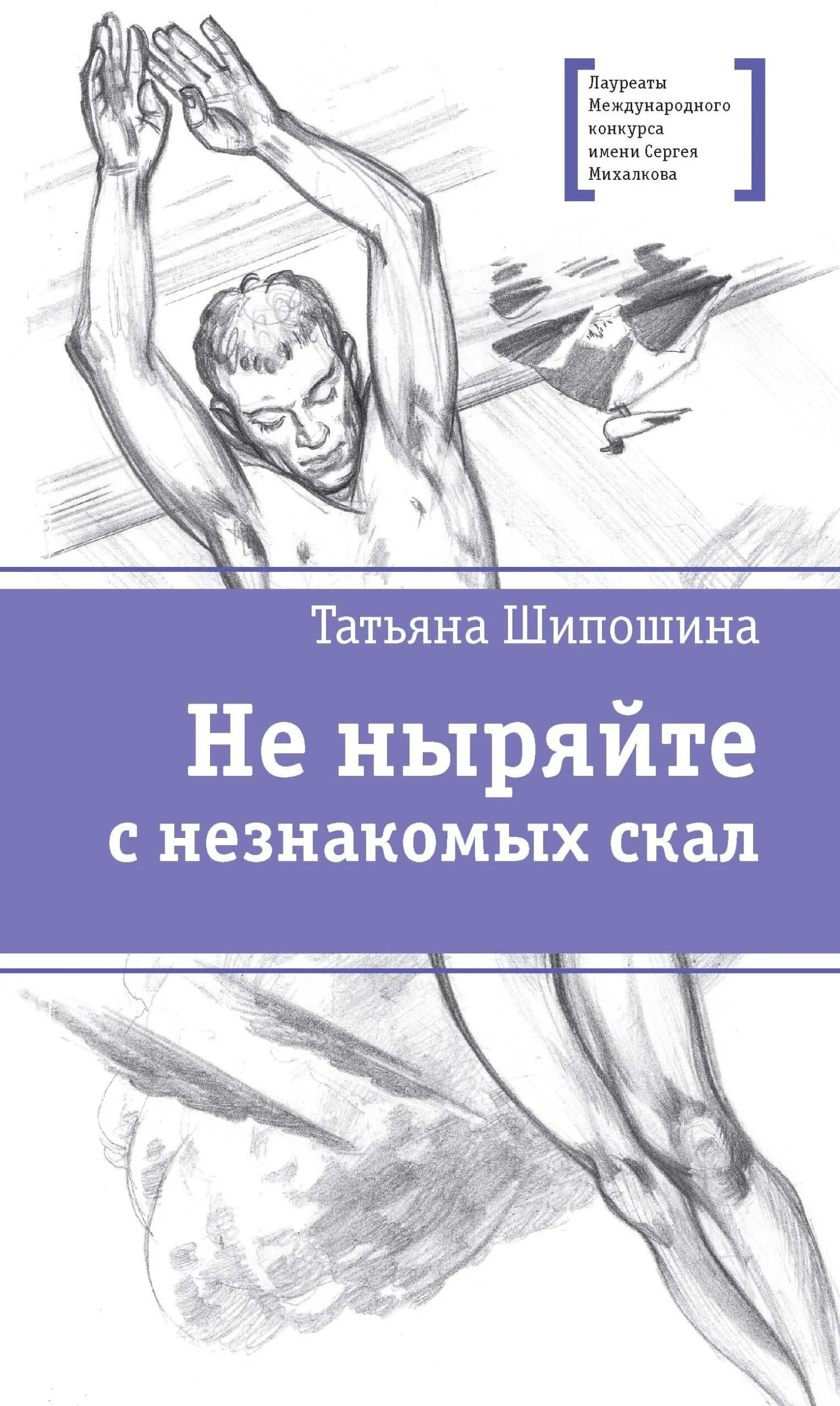 Обложка Не ныряйте с незнакомых скал