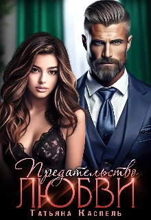 Обложка Предательство любви