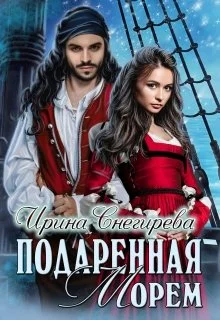 Обложка Подаренная морем
