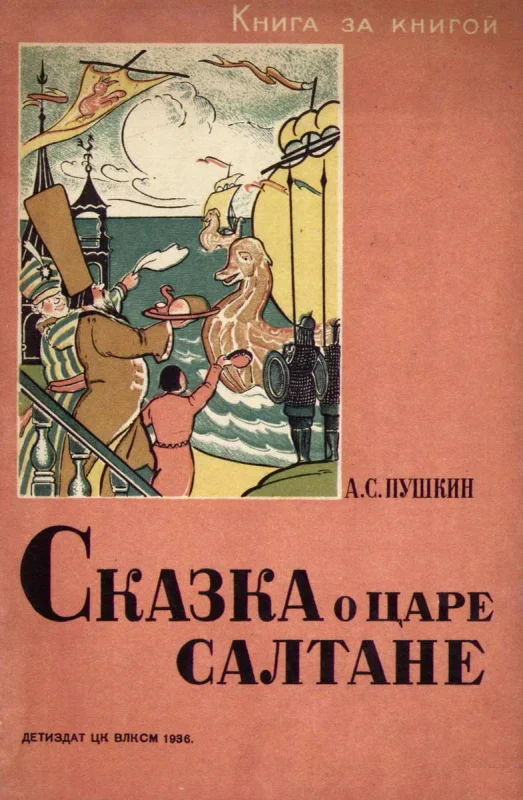 Обложка Сказка о царе Салтане