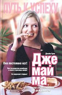 Обложка Джемайма