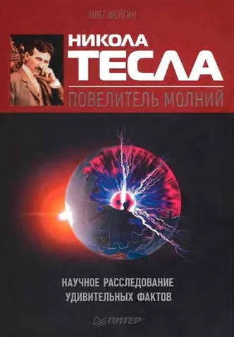 Обложка Никола Тесла — повелитель молний. Научное расследование удивительных фактов