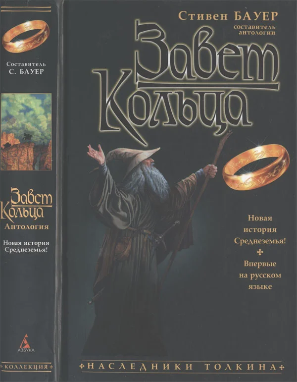 Обложка Завет Кольца